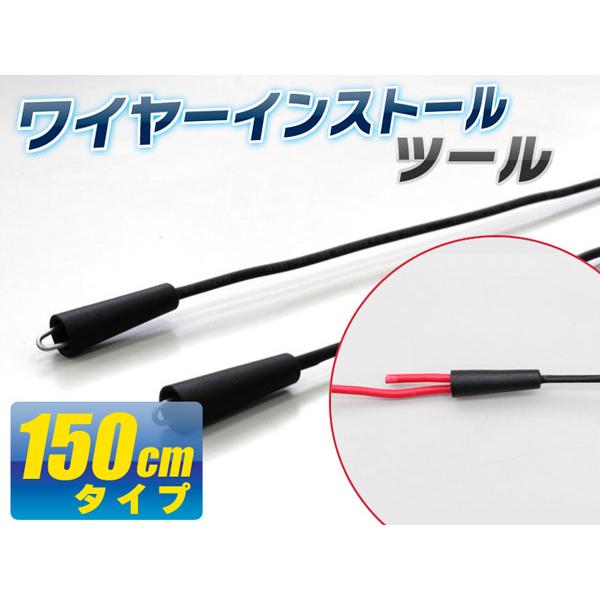 車 配線 配線通し 通線ワイヤー 配線ワイヤー ワイア ワイヤ ワイヤーインストールツール 150cm 配線ガイド 配線引き回し 配線引き込み 工具 台湾製 1500mm |  | 02
