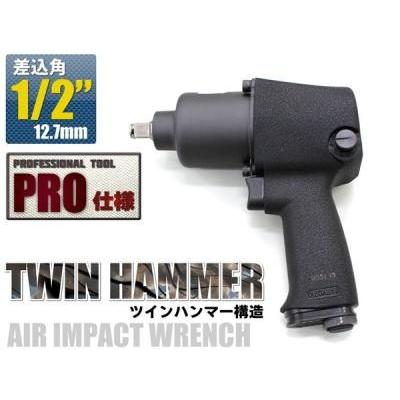エアーインパクトレンチ　ツインハンマー構造　差込角1/2（12.7mm）　高品質 　送料無料 | 