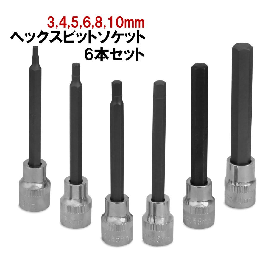 ヘックスビットソケット 6pセット 3/8 9.5mm 3 4 5 6 8 10mm ヘックスビットソケット 6pセット 3/8 9.5mm 3 4 5 6 8 10mm
