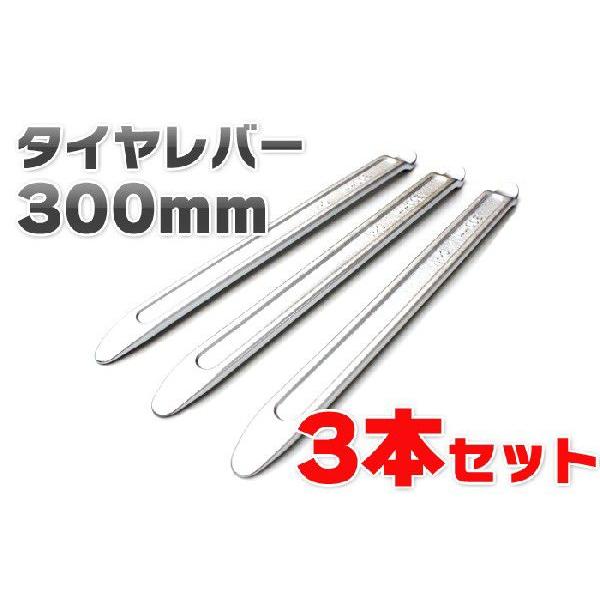 タイヤレバー 300mm 3本セット 送料無料 ネコポス発送 | 