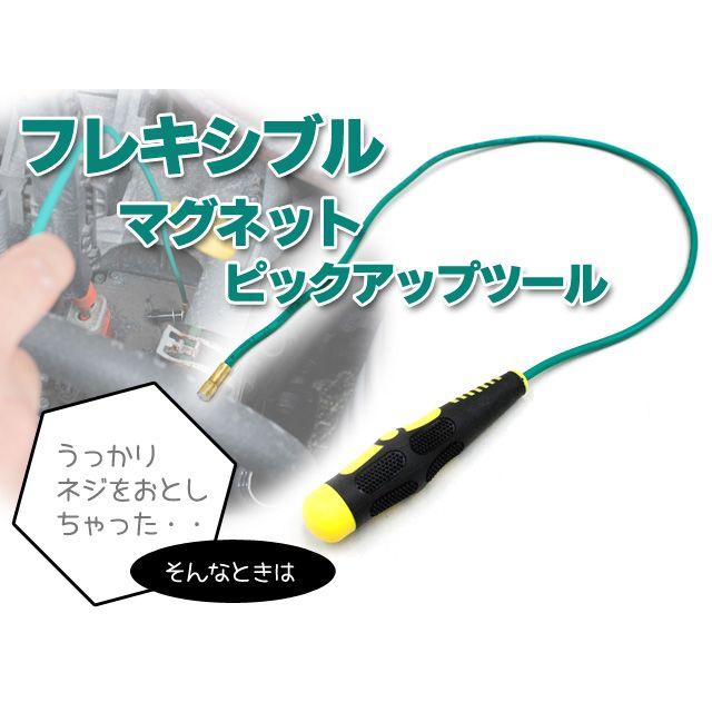 ピックアップツール 磁石 マグネット フレキシブル スリム ピックアップ 拾う 隙間 スキマ ねじ ネジ ボルト ナット 狭い 磁石棒 曲がる 工具 DIY | 