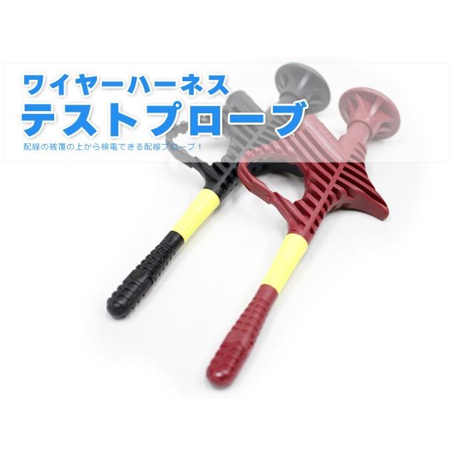 テストプローブ ワイヤーハーネス サーキットテスター 検電テスター 1.5~3.5φ 送料無料 レターパック発送 | 