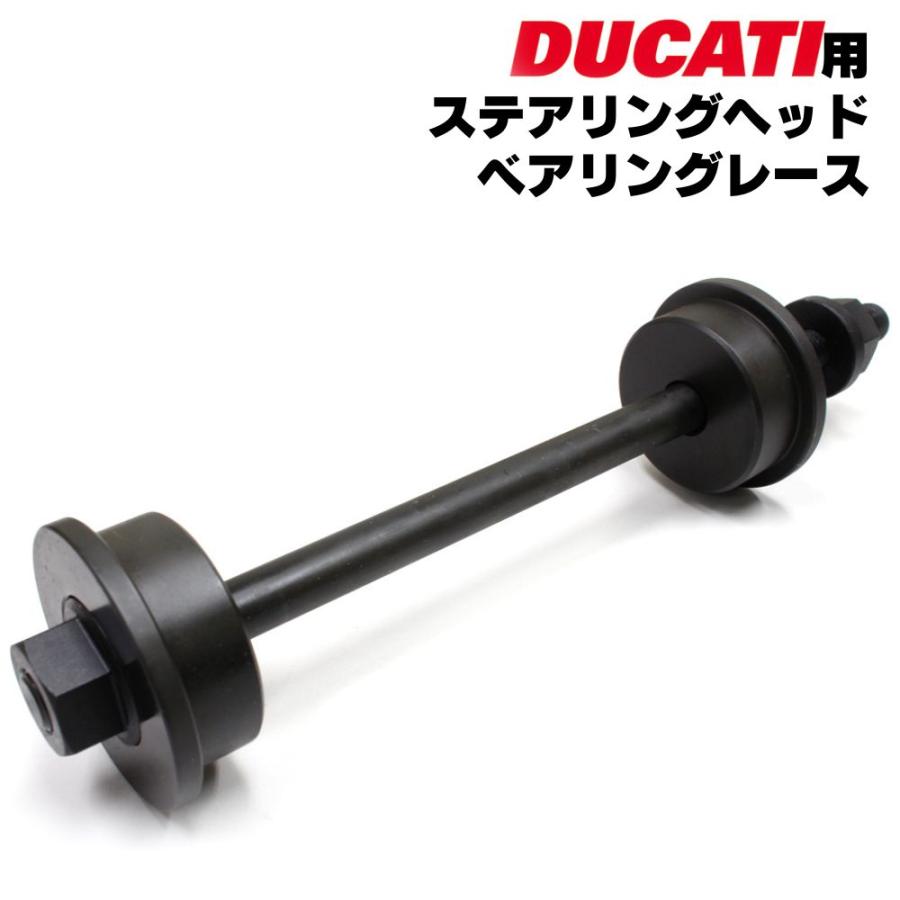 ステアリングヘッド ベアリングレース インストーラー ドゥカティ用 送料無料 レターパック発送 | DUCATI