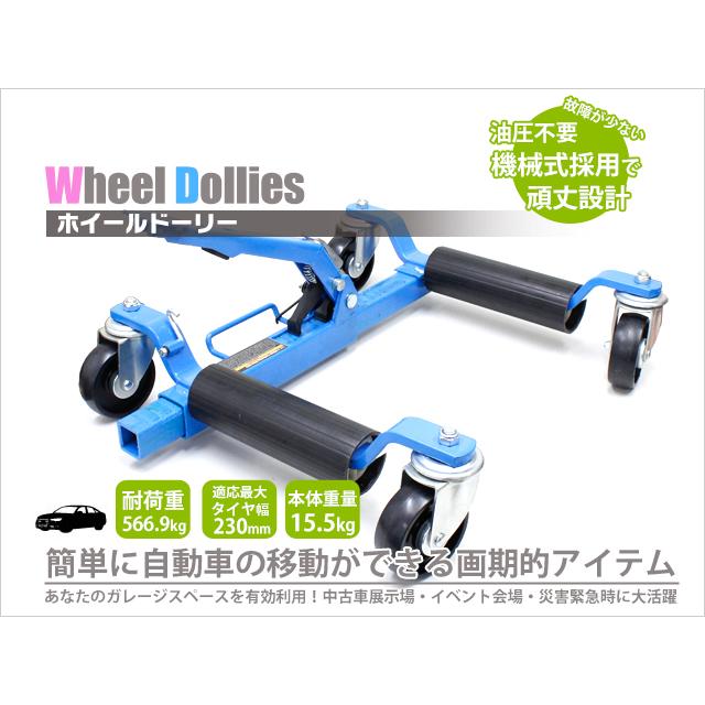 ホイールドーリー カードーリー 機械式 手動式 レッカー大型キャスター展示車両 移動 レッカー作業 送料無料 |  | 01