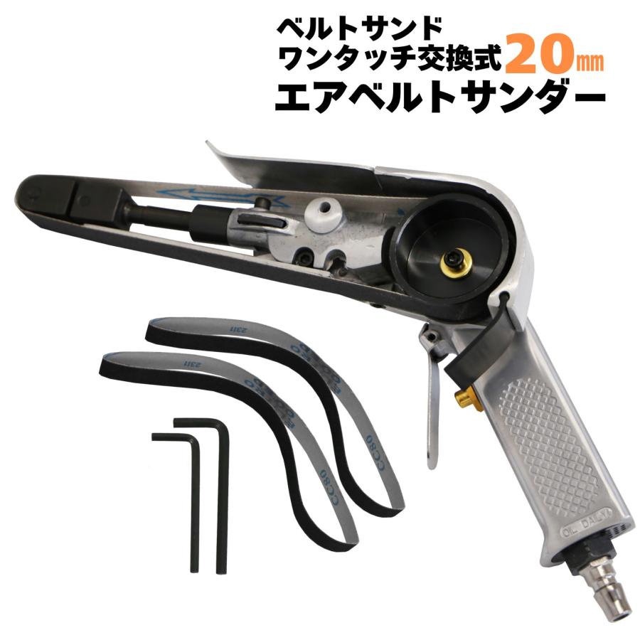 ベルトサンダー 20mm エアー 替えベルト 回転式ヤスリ やすり ベルトサンダー 20mm エアー 替えベルト 回転式ヤスリ やすり