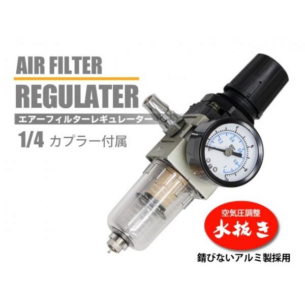 エアーフィルターレギュレーター　ウォーターセパレーター　アルミ製　水分除去　水滴除去　圧力調整　水抜き | 