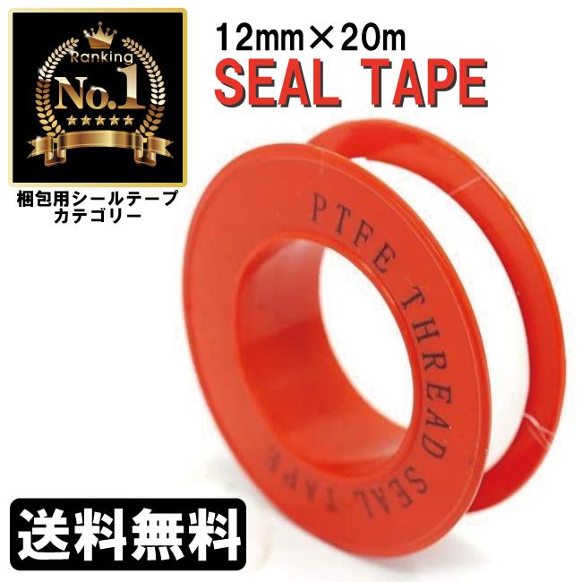 シールテープ 12mm ｘ 20m エアツール 配管 漏れ 防止 水栓 送料無料 ネコポス発送 | 