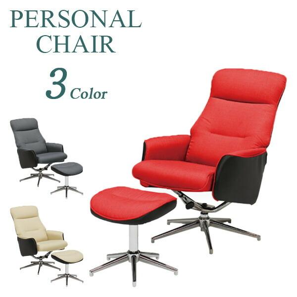 公式 パーソナルチェア リクライニングチェア リクライナー チェア チェアー リクライニング オットマン付き おしゃれ ファブリック Pvc メッキ脚 回転式 送料無 最新人気 Www Thedailyspud Com