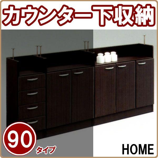 激安ブランド カウンター下収納 キッチン収納 幅90 完成品 安い おしゃれ コンビニ受取対応商品 Jeannesauve Org