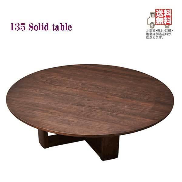 座卓 円卓 ちゃぶ台 テーブル 予約中 ローテーブル 丸テーブル 幅135cm 無垢材 モダン ハックベリー材 木製 オシャレ 送料無料