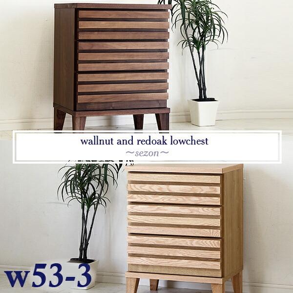 チェスト ローチェスト 幅53cm 3段 国産家具 大川 収納 北欧 モダン ナチュラル シンプル 収納家具