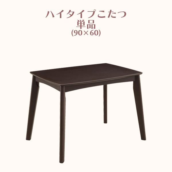 ダイニングこたつテーブル ハイタイプ こたつのみ 90幅 木製 2人用コタツ アウトレット価格 おすすめ 和風 モダン 送料無料 sa