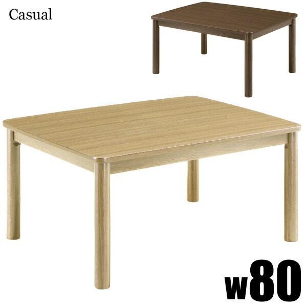 ダイニングこたつテーブル コタツ 80×60 二人用 長方形 ロータイプ こたつテーブル 選べる2色 ナチュラル ブラウン sa