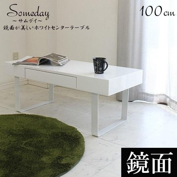 センターテーブル テーブル 白 ホワイト 幅100cm 鏡面 ローテーブル 高さ40cm リビング 引出付き フルオープンレール 新生活 ワン