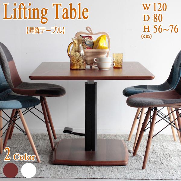 昇降テーブル リフトテーブル テーブル リビングダイニングテーブル LDテーブル 食卓テーブル 幅120cm 奥行き80cm 高さ56cm〜76cm ガス圧式 送料無料