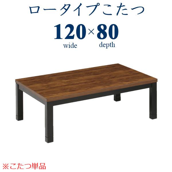 こたつ こたつテーブル ロータイプこたつ 幅120cm 家具調 本体のみ コタツ 炬燵 長方形 オールシーズン コンパクト 木製 和風 モダン おしゃれ 高さ調整可能