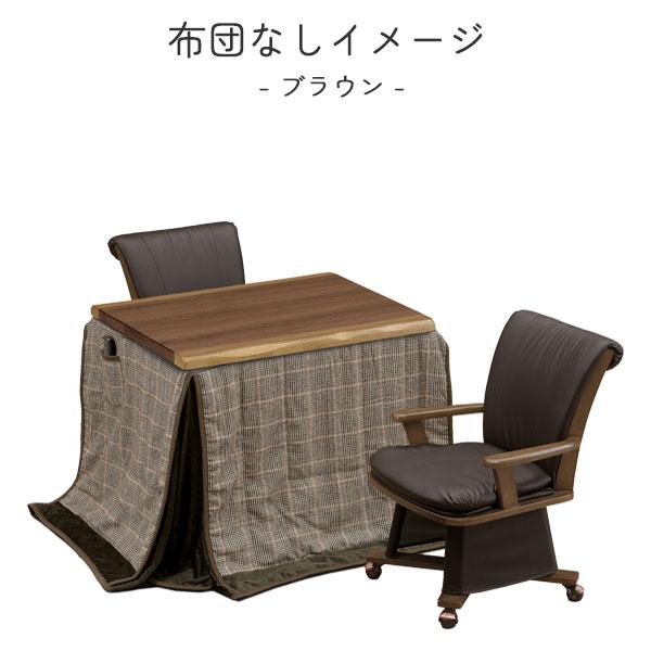 この価格1点のみです！！ダイニングコタツ 掛け布団セット 110×7 ブラウン
