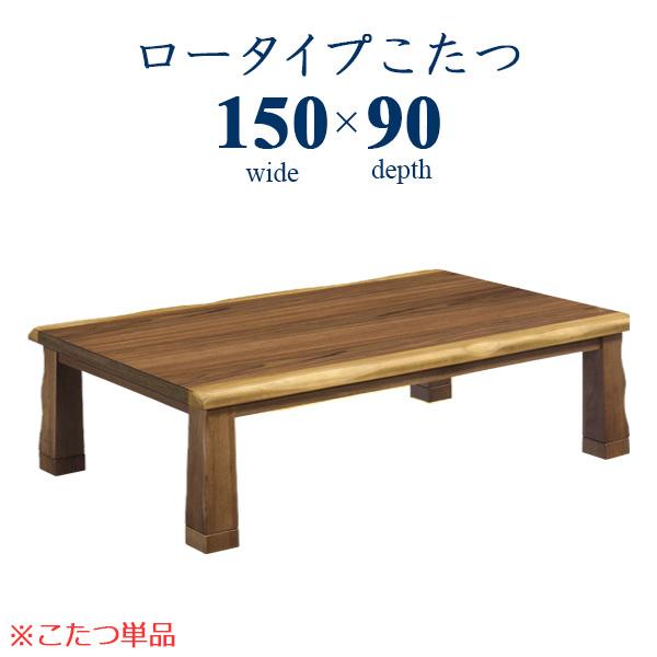 ロータイプこたつ こたつ コタツ テーブル 座卓 幅150cm 木製 シンプル モダン UV塗装 継脚 高さ調整可能 送料無料