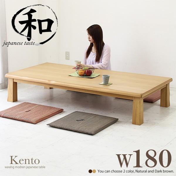 おしゃれ ちゃぶ台 180 ローテーブル 和風 和モダン 木製 座卓 長方形 和モダン 奥行き90cm 高さ34cm ナチュラル ブラウン 木目 テーブル 送料無料