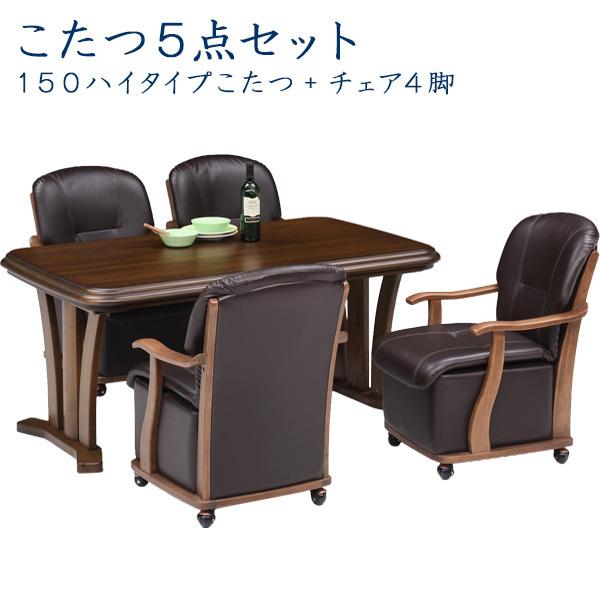 輝く高品質な 家具調 ダイニングこたつセット ハイタイプこたつ 5点 