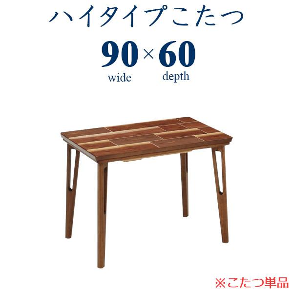 ハイタイプこたつ 高脚こたつ ダイニングこたつ こたつ コタツ テーブル 国産 日本製 幅90cm 送料無料