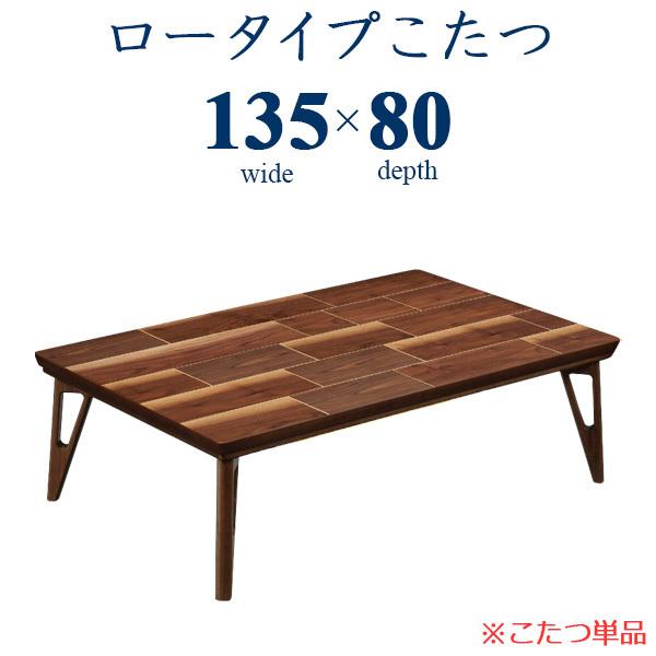 激安正規  国産 座卓 テーブル コタツ こたつ こたつテーブル ロータイプこたつ 日本製 【送料無料】 幅135cm こたつテーブル
