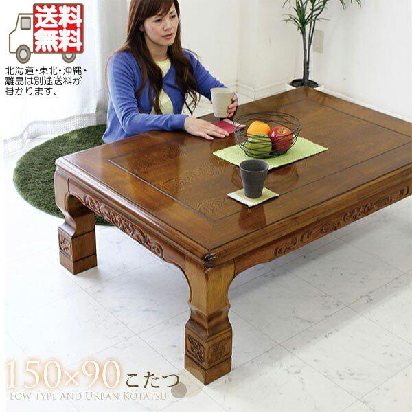 炬燵 幅150cm 大きめ 家具調こたつ コタツ こたつ 継ぎ脚 継脚 高さ調節可能 長方形 テーブル ロータイプ 栓 シンプル 和風 和