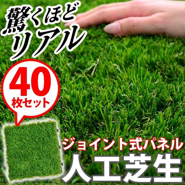 人工芝生ジョイントマット タイル 40枚セット 30 30cm ベランダマット バルコニータイル 人工