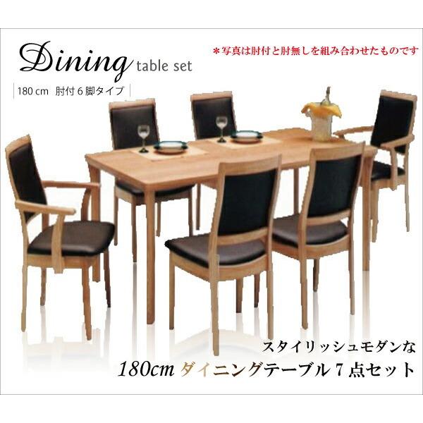 ダイニングテーブルセット 6人掛け ダイニングテーブル チェア 6脚 7点セット 肘付き 送料無料 木製 幅180cm 食卓テーブル リビングダイニングセット ダイニン…