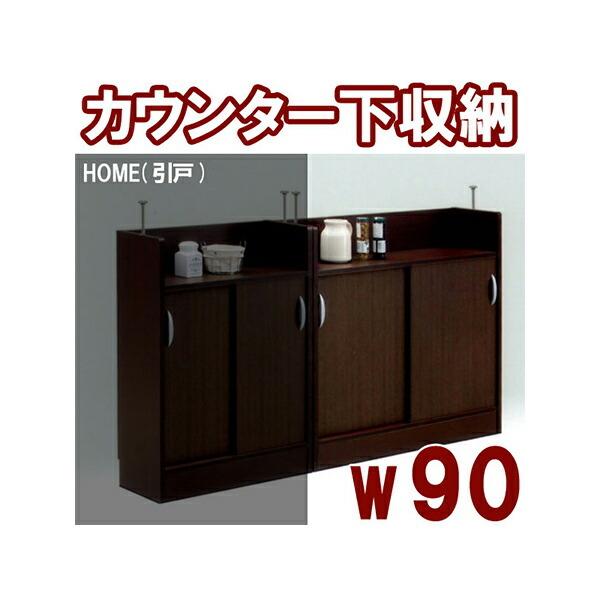 在庫有 カウンター下収納 90cm 完成品 引戸 薄型 安い おしゃれ 美しい Www Cepici Gouv Ci