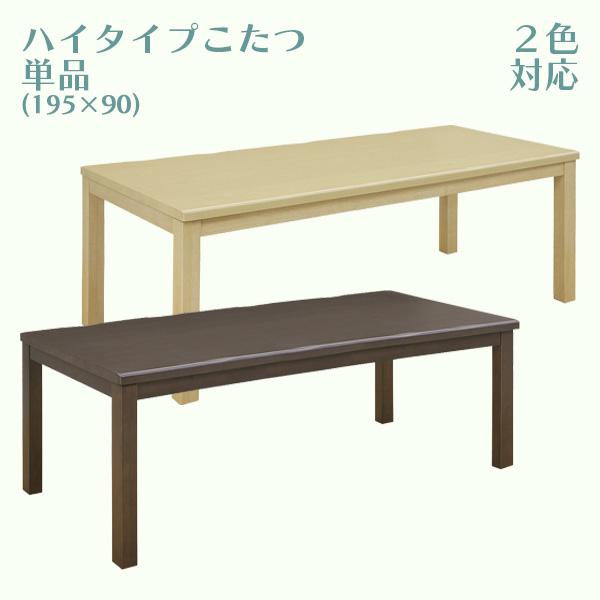ダイニングこたつ ハイタイプ こたつのみ コタツ本体のみ こたつテーブル 大きめ 幅195 木製 6人用コタツ チェア別 布団レス 和風