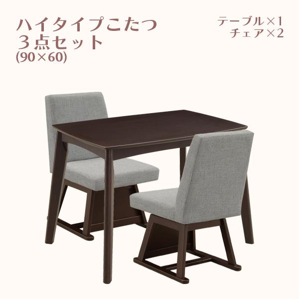 残りわずか 2人掛けダイニングこたつ3点セットでおすすめ リビングにも使 ハイタイプこたつ 長方 木目 肘無し椅子 2人用コタツ リビング ダイニングテーブルセット 幅90cm コタツテーブル ファブリック チェア ダイニングこたつセット こたつ Albinofoundation Org