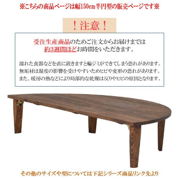 座卓 ちゃぶ台 ローテーブル 円卓 折れ脚 国産 日本製 完成品 幅150cm 半円 半円型 リビング おしゃれ ※受注生産約3週間 ※代引き不可｜stepone11｜10