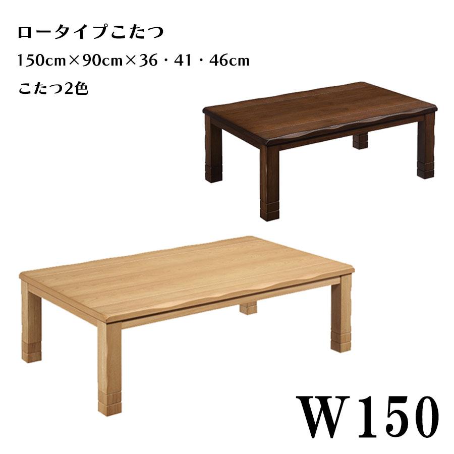 ロータイプこたつ こたつ コタツ テーブル 座卓 幅150cm 長方形 木製 シンプル モダン おしゃれ リビング UV塗装 送料無料｜stepone11