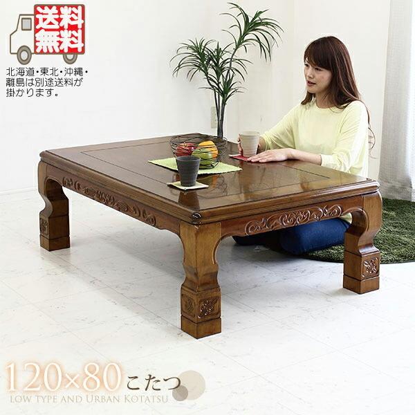 こたつ ロータイプ 幅120cm 家具調こたつ コタツ 継脚 高さ調節可能 長方形 栓 ブラウン 和風