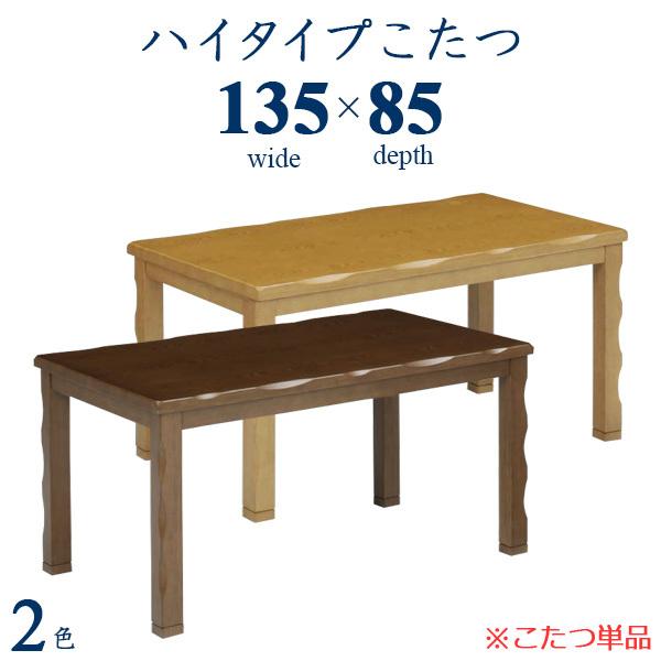 メーカー直送 ダイニングテーブルとしてもつかえる幅135cmハイタイプこたつ 送料無料 高さ調整可能 継脚 おしゃれ モダン Uv塗装 木製 幅135cm テーブル コタツ こたつ こたつテーブル ダイニングこたつ 高脚こたつ ハイタイプこたつ こたつ Dagl Tg