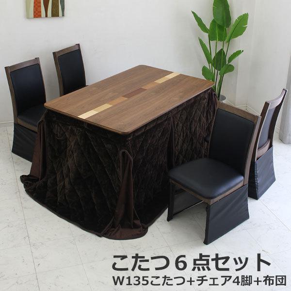 ハイタイプこたつ ダイニングこたつテーブルセット こたつ こたつテーブル 幅135cm 85cm 長方形 4人掛け 4人用コタツ 6点セット