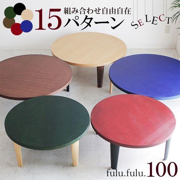 ちゃぶ台 円卓 座卓 ロー テーブル 折りたたみ 100丸リビングテーブル m0001611大川家具三昧ヤフー店 通販