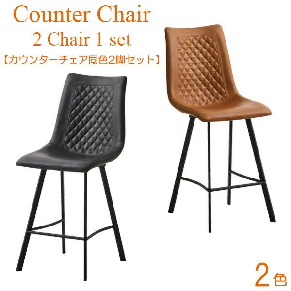 カウンターチェア 2脚セット おしゃれ モダン チェア キルティング加工 送料無料