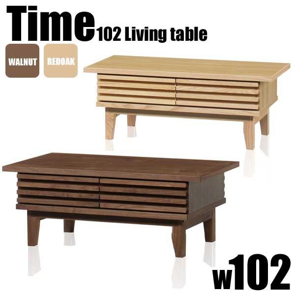 リビングテーブル センターテーブル 幅102 コーヒーテーブル 木製 ローテーブル ウォールナット レッドオーク シンプル 送料込