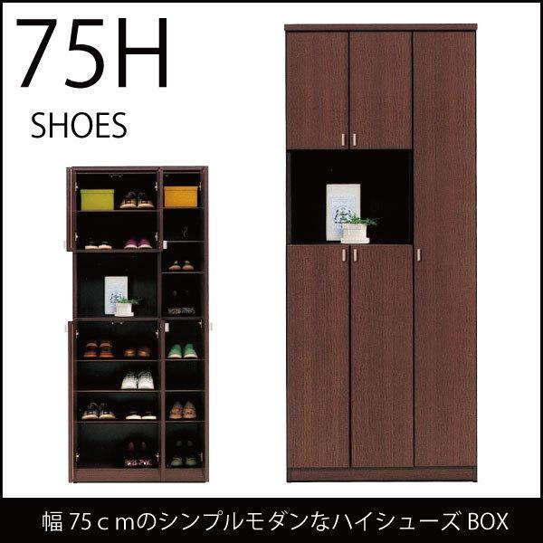 玄関収納 下駄箱 シューズボックス セール 幅75 HシューズBOX ダークブラウン｜stepone2008｜02