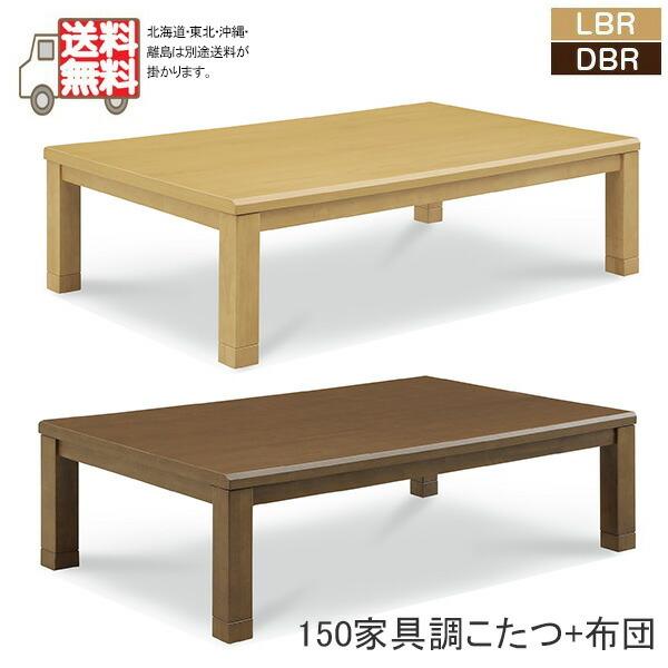 こたつ セット 150 大きめ こたつテーブル コタツテーブル 長方形 sa0004103大川家具三昧ヤフー店 通販 Yahoo