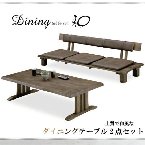 年末のプロモーション特価！ 和風 ダイニングテーブルセット 幅150cm ダイニングテーブル ベンチ3人掛け 2点セット ダイニングテーブルセット