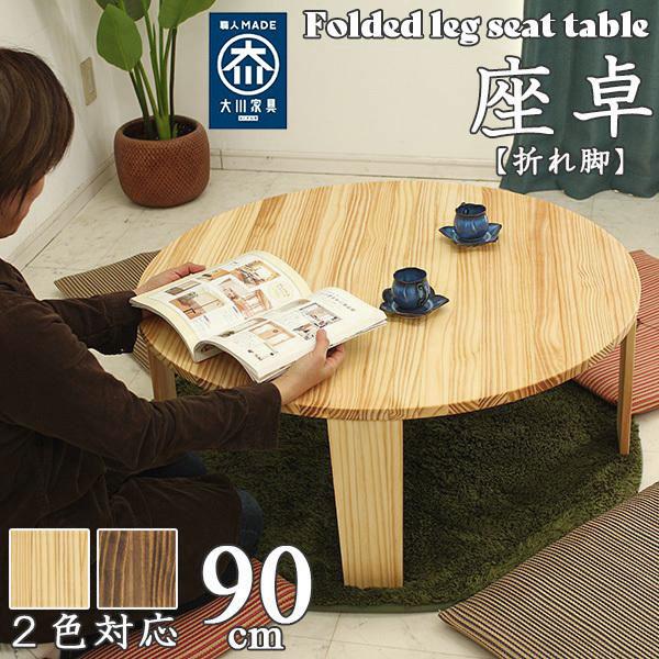 どちらにも 和風 和 和モダン 座卓 ちゃぶ台 ローテーブル 90