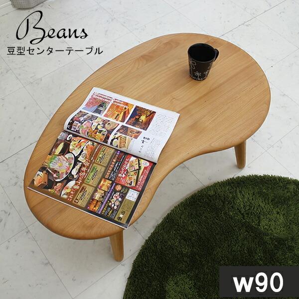 リビングテーブル ローテーブル 北欧 木製 幅90cm ビーンズ型 カフェ su00013大川家具三昧ヤフー店 通販 Yahoo