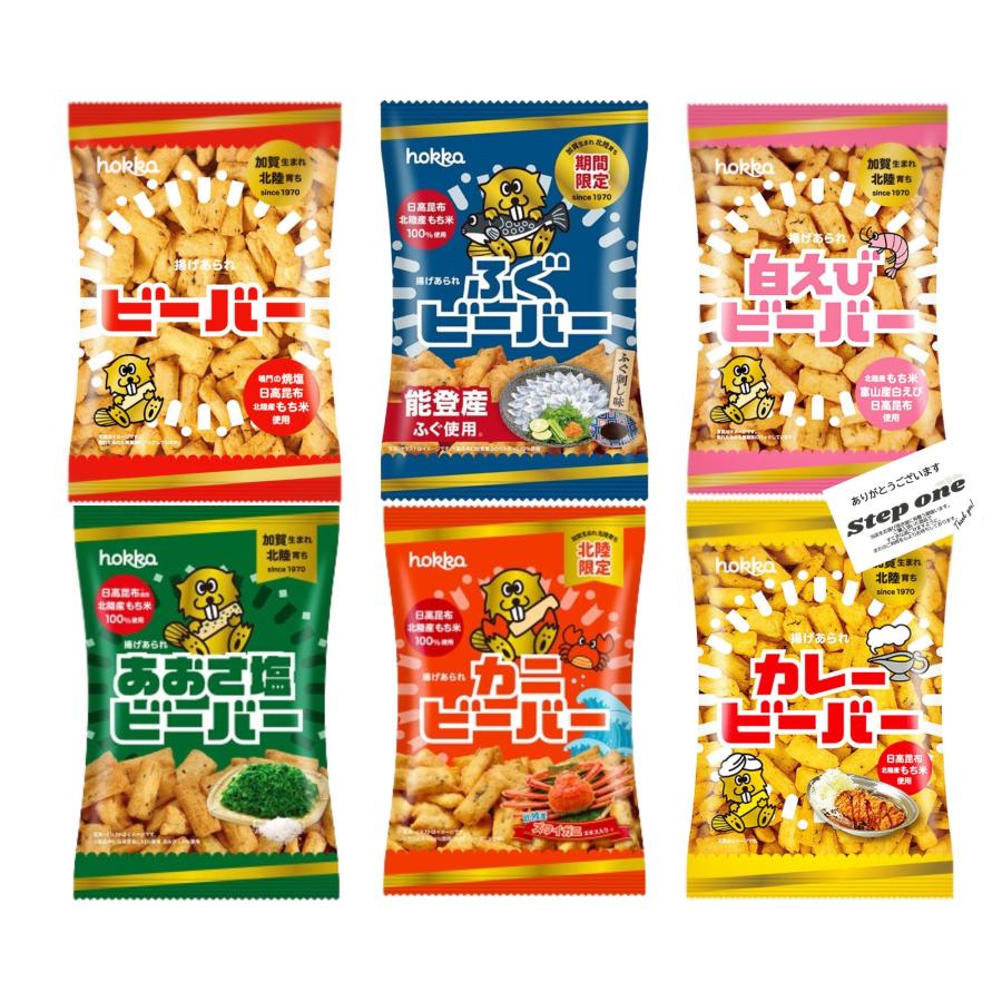 【matty】入手困難★白えびビーバー★北陸製菓★hokka★20袋セット hokka 北陸製菓 期間限定ビーバー食べ比べセット ビーバー ふぐ