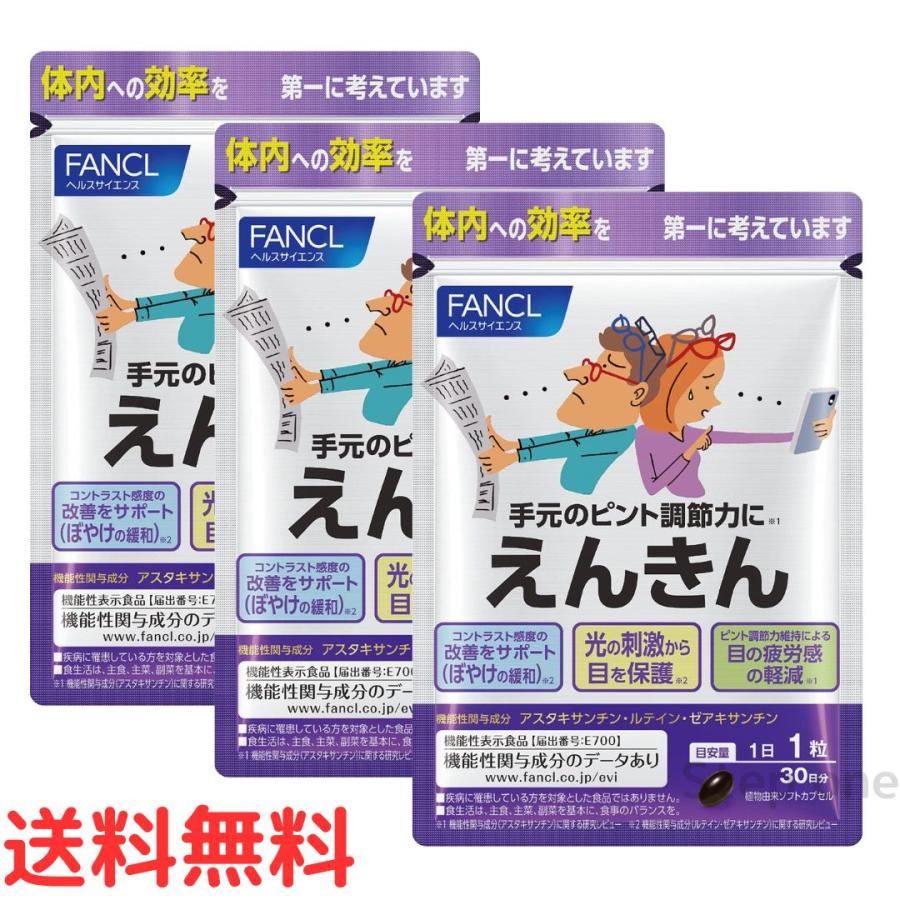 ☆FANCL　えんきん3つ入り×2袋セット　送料無料☆ FANCL お得な3個セット ファンケル えんきん 30日分 X 3袋 新