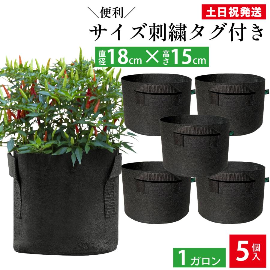 不織布プランター 1ガロン 5個 不織布ポット 6号 18 x 15 植木鉢