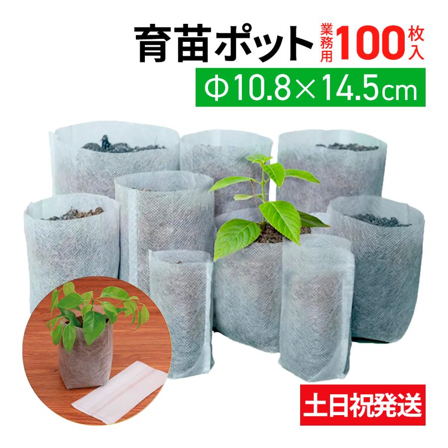 100枚 10 8x14 5cm 育苗ポット 育苗袋 3 5号鉢 地中用 分解性 育苗バッグ 不織布ポット 白 根腐れ 防止 業務用 プロ仕様 Ikb18 100 園芸用品専門店リーフ 通販 Yahoo ショッピング