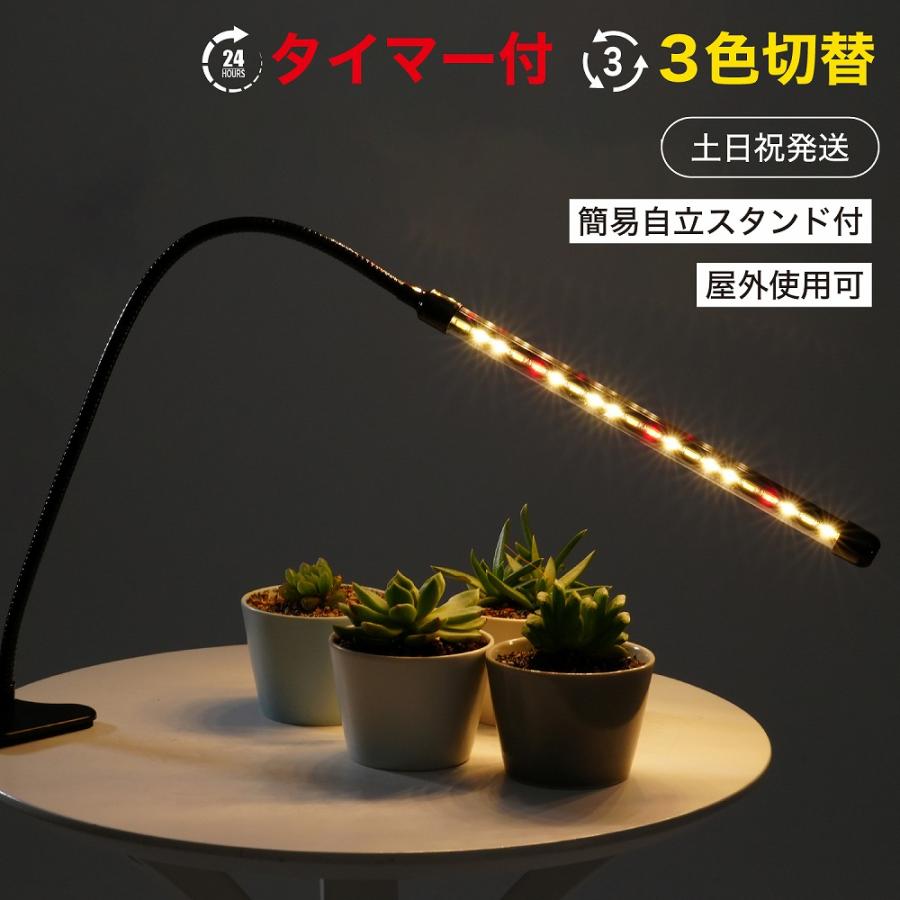 植物育成ライト LED タイマー付き クリップ式 簡易スタンド付 1灯
